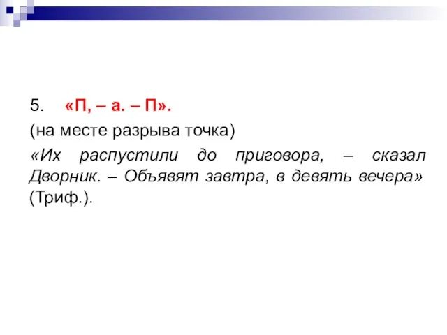 5. «П, – а. – П». (на месте разрыва точка) «Их