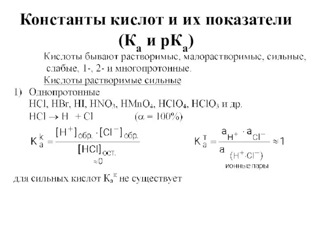 Константы кислот и их показатели (Ка и рКа)