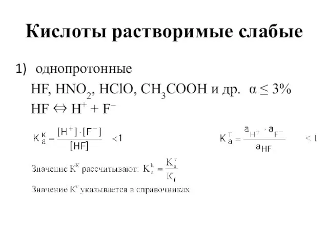 Кислоты растворимые слабые однопротонные HF, HNO2, HClO, CH3COOH и др. α