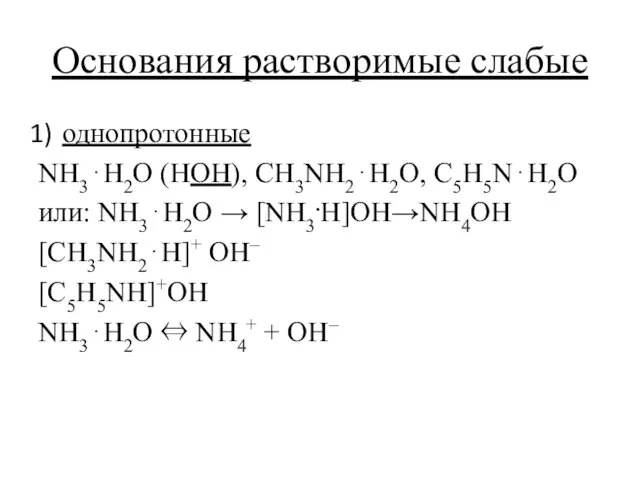 Основания растворимые слабые однопротонные NH3⋅H2O (HOH), CH3NH2⋅H2O, C5H5N⋅H2O или: NH3⋅H2O →