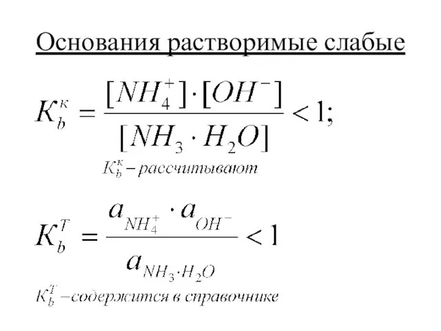 Основания растворимые слабые