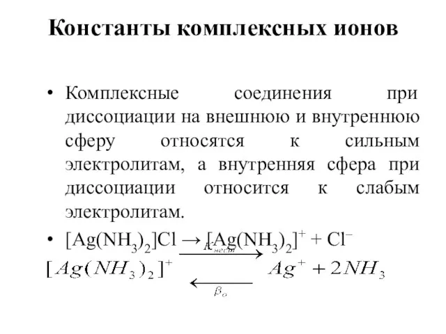 Константы комплексных ионов Комплексные соединения при диссоциации на внешнюю и внутреннюю