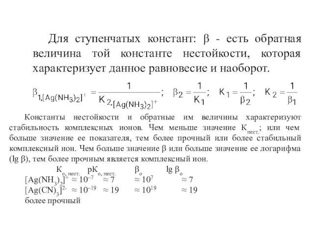 Для ступенчатых констант: β - есть обратная величина той константе нестойкости,