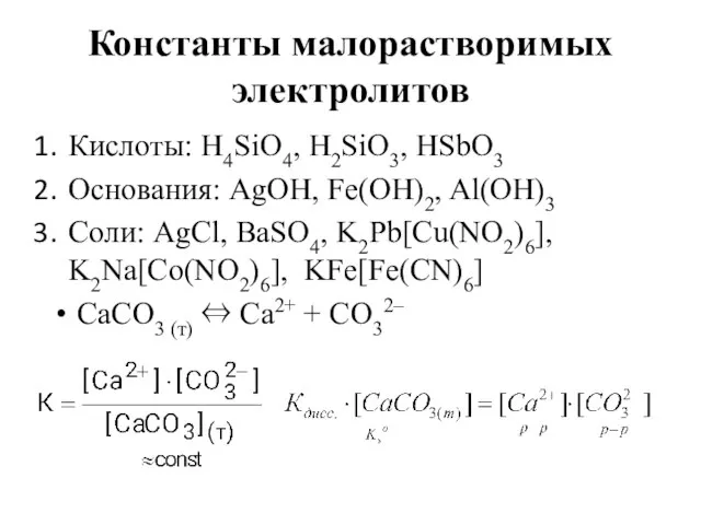 Константы малорастворимых электролитов Кислоты: H4SiO4, H2SiO3, HSbO3 Основания: AgOH, Fe(OH)2, Al(OH)3