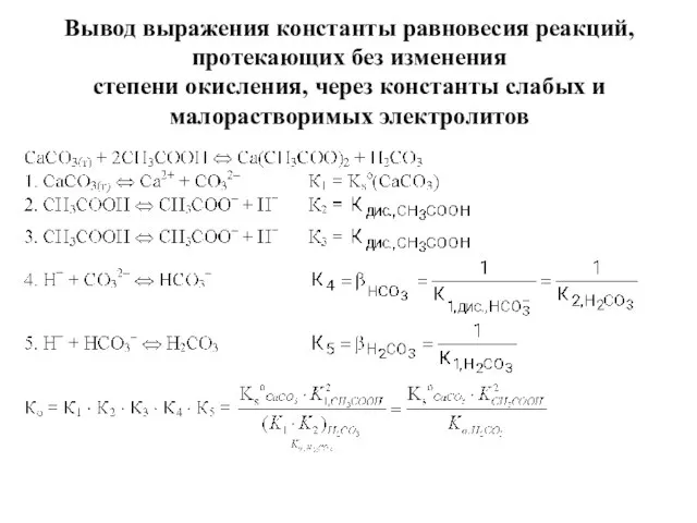 Вывод выражения константы равновесия реакций, протекающих без изменения степени окисления, через константы слабых и малорастворимых электролитов