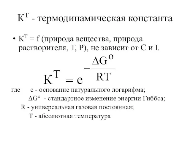КТ - термодинамическая константа КТ = f (природа вещества, природа растворителя,