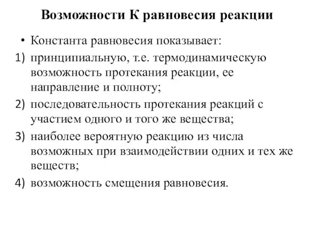 Возможности К равновесия реакции Константа равновесия показывает: принципиальную, т.е. термодинамическую возможность