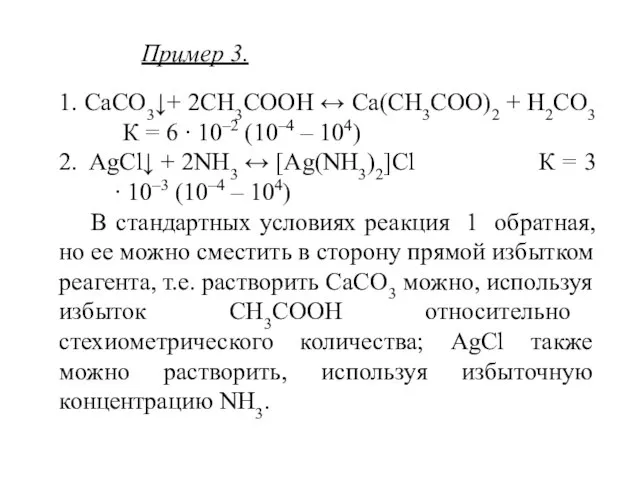 Пример 3. 1. CaCO3↓+ 2CH3COOH ↔ Ca(CH3COO)2 + H2CO3 К =