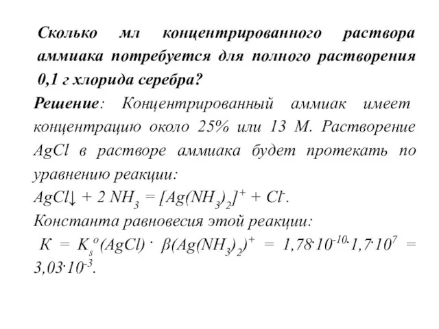 Сколько мл концентрированного раствора аммиака потребуется для полного растворения 0,1 г