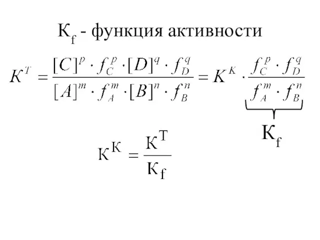 Кf - функция активности Кf