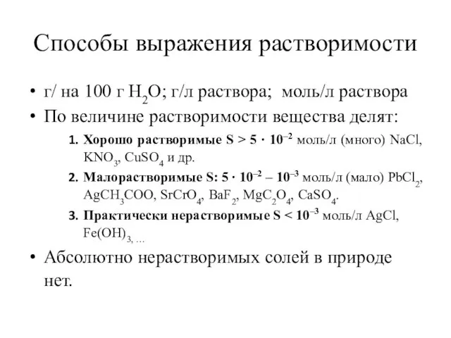 Способы выражения растворимости г/ на 100 г H2O; г/л раствора; моль/л