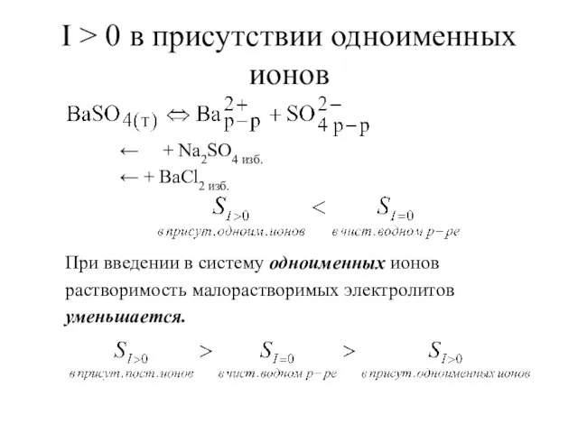 I > 0 в присутствии одноименных ионов ← + Na2SO4 изб.