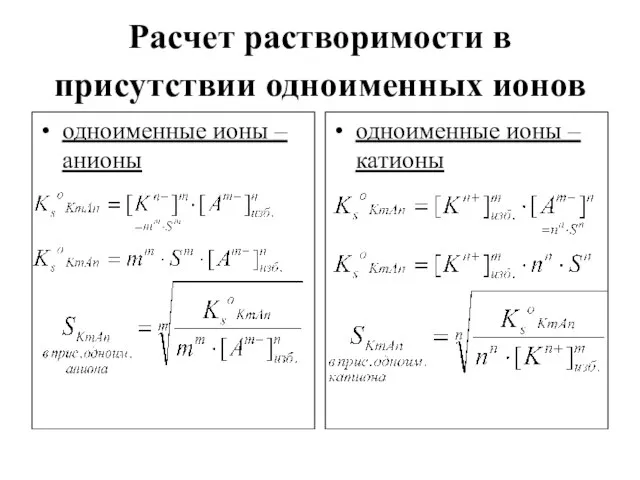 Расчет растворимости в присутствии одноименных ионов одноименные ионы – анионы одноименные ионы – катионы