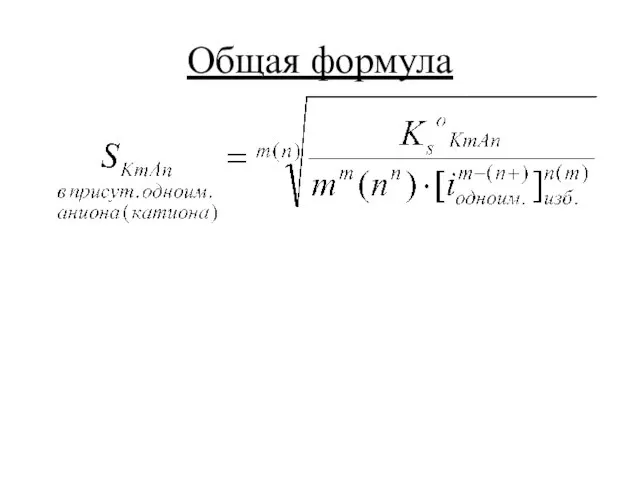 Общая формула
