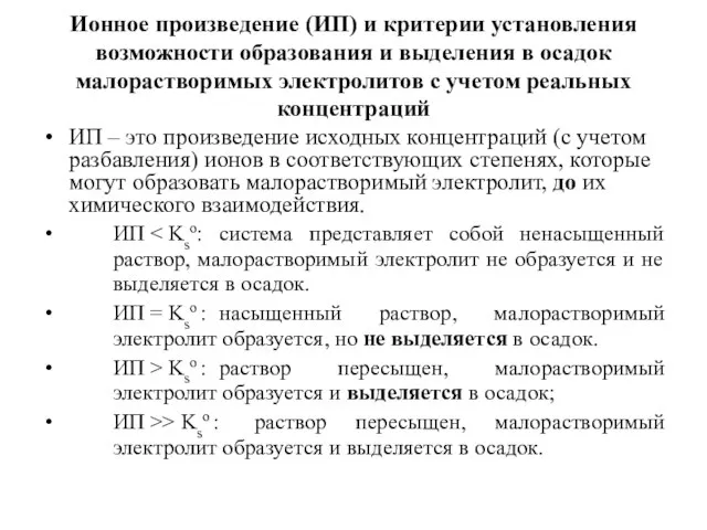 Ионное произведение (ИП) и критерии установления возможности образования и выделения в