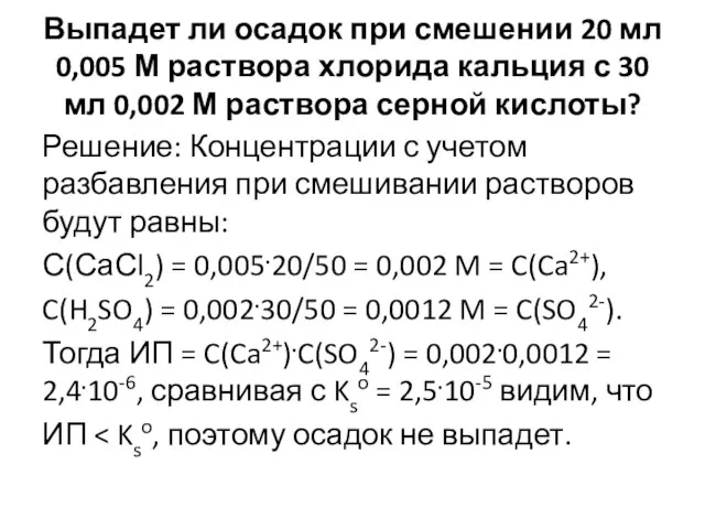 Выпадет ли осадок при смешении 20 мл 0,005 М раствора хлорида