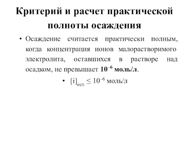 Критерий и расчет практической полноты осаждения Осаждение считается практически полным, когда