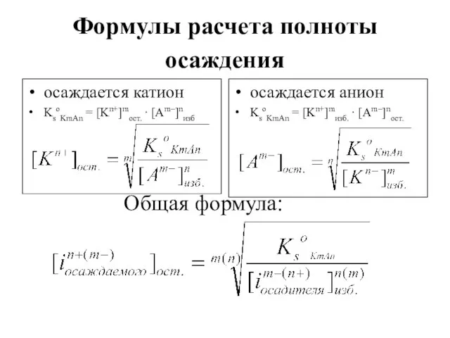 Формулы расчета полноты осаждения осаждается катион KsoKmAn = [Kn+]mост. ∙ [Am–]nизб