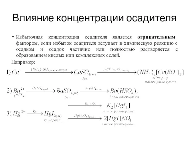 Влияние концентрации осадителя Избыточная концентрация осадителя является отрицательным фактором, если избыток