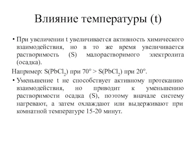 Влияние температуры (t) При увеличении t увеличивается активность химического взаимодействия, но