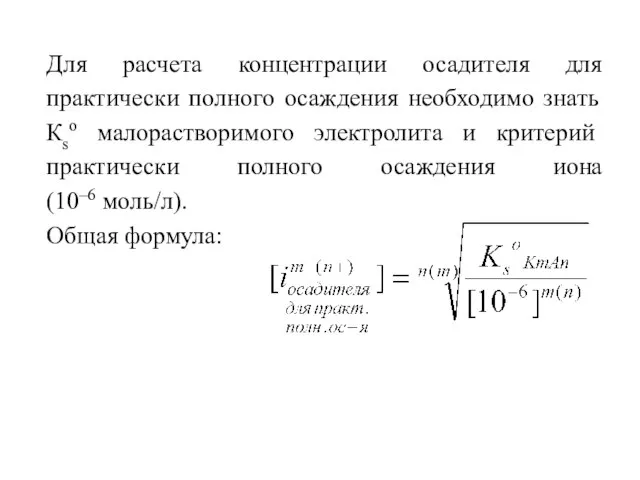 Для расчета концентрации осадителя для практически полного осаждения необходимо знать Кso