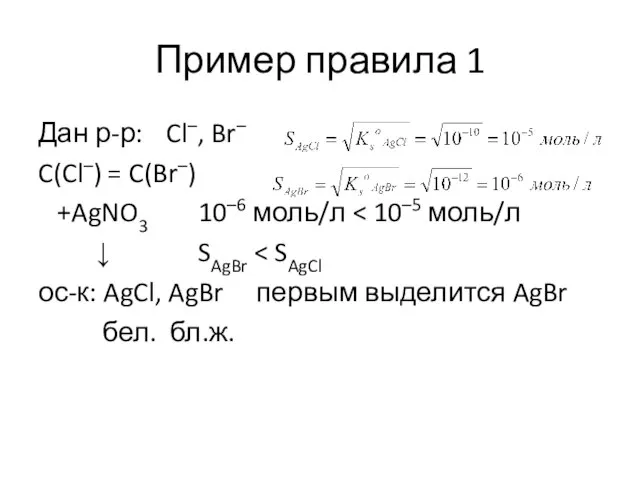 Пример правила 1 Дан р-р: Cl–, Br– C(Cl–) = C(Br–) +AgNO3