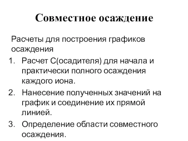 Совместное осаждение Расчеты для построения графиков осаждения Расчет С(осадителя) для начала