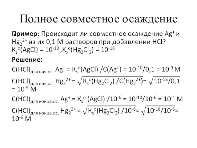 Полное совместное осаждение