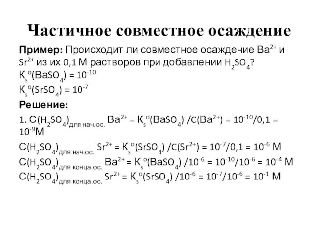 Частичное совместное осаждение Пример: Происходит ли совместное осаждение Ва2+ и Sr2+