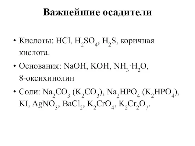 Важнейшие осадители Кислоты: HCl, H2SO4, H2S, коричная кислота. Основания: NaOH, KOH,