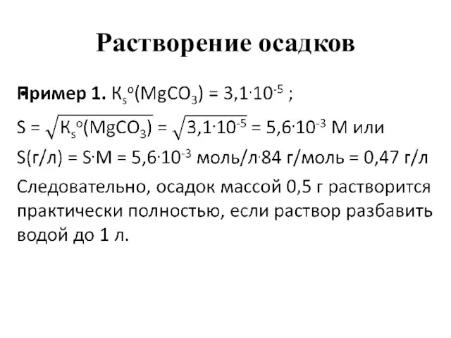 Растворение осадков