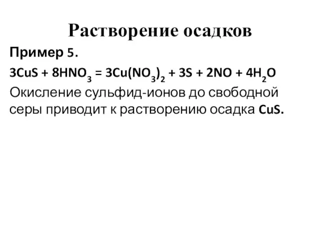 Растворение осадков Пример 5. 3CuS + 8HNO3 = 3Cu(NO3)2 + 3S