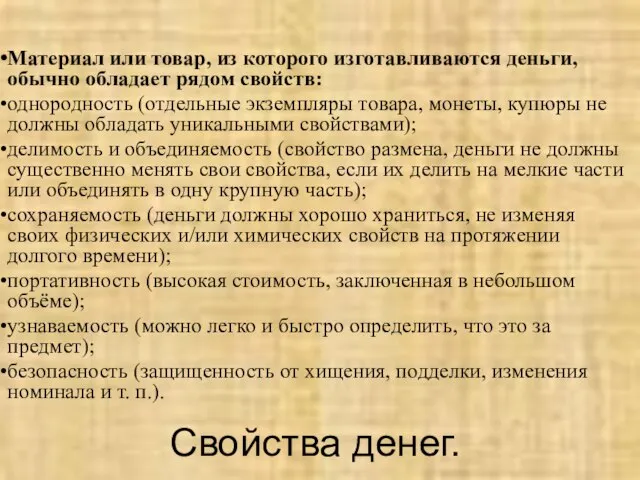 Материал или товар, из которого изготавливаются деньги, обычно обладает рядом свойств: