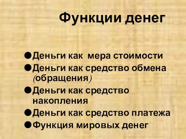 Деньги как мера стоимости Деньги как средство обмена(обращения) Деньги как средство