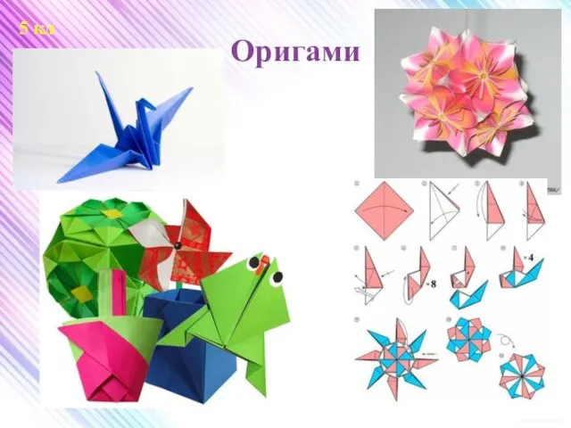 Оригами 5 кл