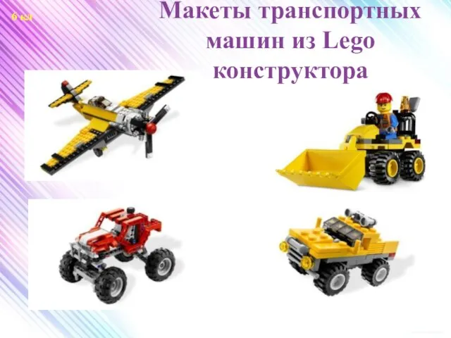 Макеты транспортных машин из Lego конструктора 6 кл