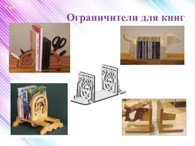 Ограничители для книг 7 кл