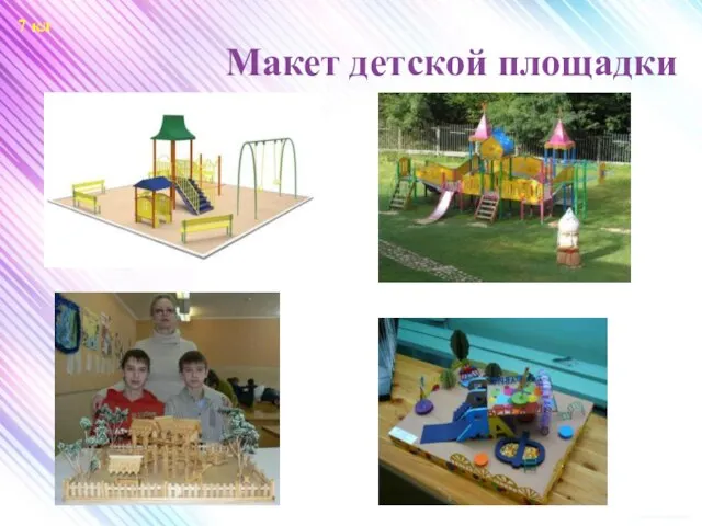 Макет детской площадки 7 кл