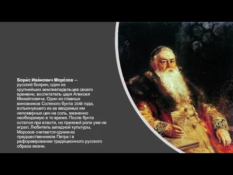 Бори́с Ива́нович Моро́зов — русский боярин, один из крупнейших землевладельцев своего