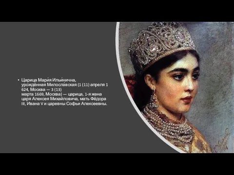 Царица Мари́я Ильи́нична, урождённая Милосла́вская (1 (11) апреля 1624, Москва —