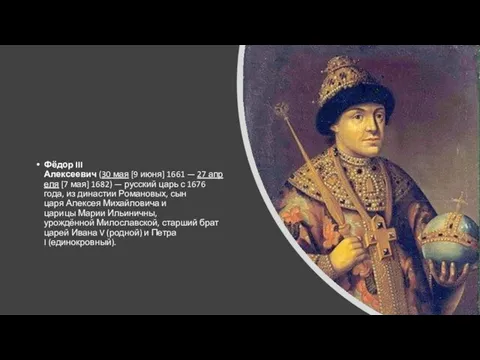 Фёдор III Алексеевич (30 мая [9 июня] 1661 — 27 апреля