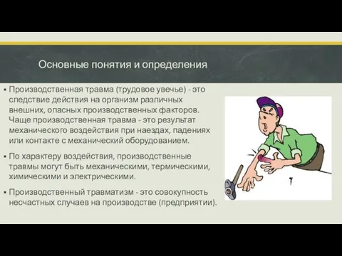 Основные понятия и определения Производственная травма (трудовое увечье) - это следствие