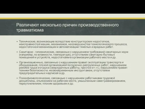 Различают несколько причин производственного травматизма Технические, возникающие вследствие конструкторских недостатков, неисправностей