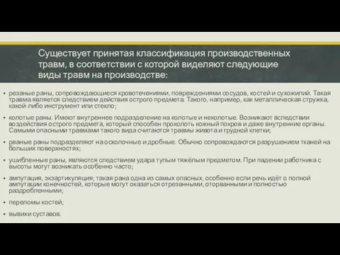 Существует принятая классификация производственных травм, в соответствии с которой виделяют следующие