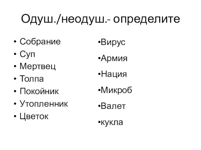 Одуш./неодуш.- определите Собрание Суп Мертвец Толпа Покойник Утопленник Цветок Вирус Армия Нация Микроб Валет кукла