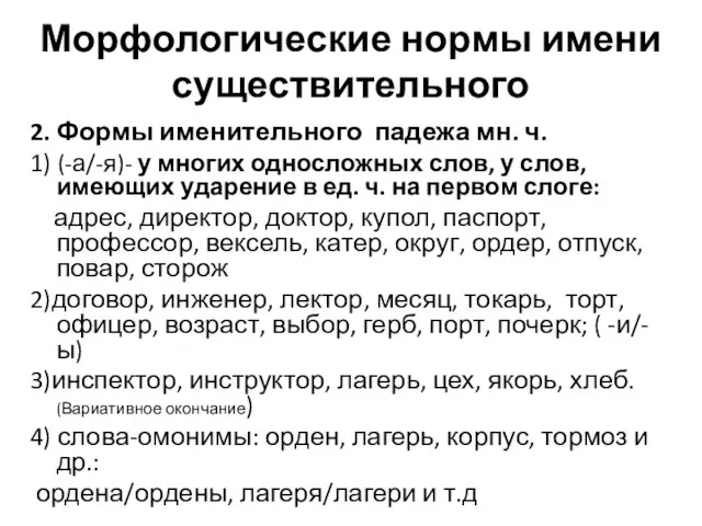 Морфологические нормы имени существительного 2. Формы именительного падежа мн. ч. 1)