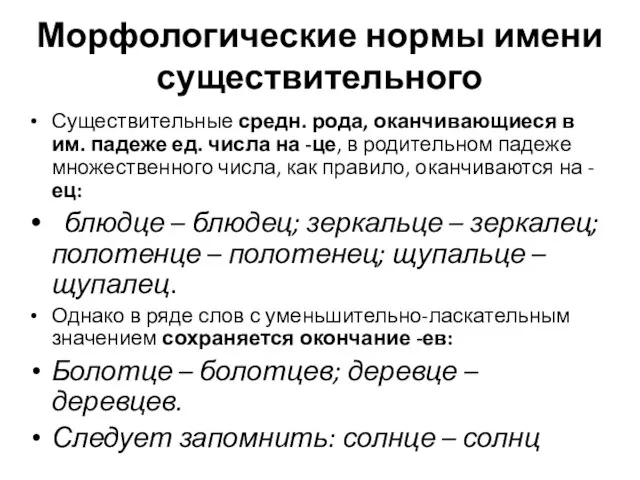 Морфологические нормы имени существительного Существительные средн. рода, оканчивающиеся в им. падеже