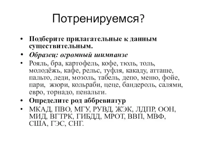 Потренируемся? Подберите прилагательные к данным существительным. Образец: огромный шимпанзе Рояль, бра,