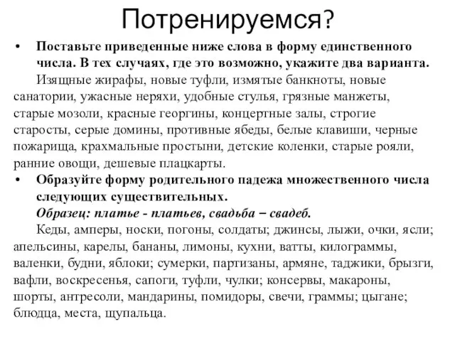 Поставьте приведенные ниже слова в форму единственного числа. В тех случаях,