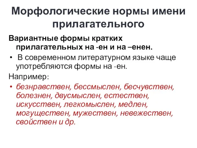 Морфологические нормы имени прилагательного Вариантные формы кратких прилагательных на -ен и